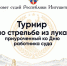 Состоялся турнир по стрельбе из спортивного лука среди судей, госслужащих судов и УСД республики, приуроченный ко Дню работника суда - Верховный Суд