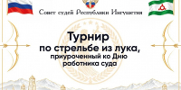 Состоялся турнир по стрельбе из спортивного лука среди судей, госслужащих судов и УСД республики, приуроченный ко Дню работника суда - Верховный Суд
