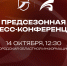 ПРЕСС-КОНФЕРЕНЦИЯ К СТАРТУ ЧЕМПИОНАТА – 14 ОКТЯБРЯ - Волейбольный клуб АСК