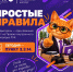 ПРОСТЫЕ ПРАВИЛА - ККИ РУК