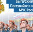 ОБУЧЕНИЕ В ВЫСШИХ УЧЕБНЫХ ЗАВЕДЕНИЯХ МЧС РОССИИ. - Хабарский район