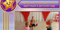 Первый шаг в большую жизнь: адаптация в детском саду!. - Администрация г. Клинцы