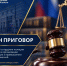 В Саратове вынесен приговор бывшему сотруднику полиции по делу об организации незаконной миграции и превышении должностных полномочий - Следственное управление