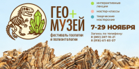 Фестиваль геологии и палеонтологии «Гео+Музей» вновь пройдёт в музее имени Е.Д. Фелицына - Музей Фелицына
