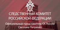 Официальный представитель СК России Светлана Петренко: - Следственный комитет