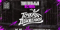 В краснодарском Доме молодежи состоится танцевальный фестиваль «Точка движения» - Кубанские Новости