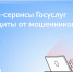 На Госуслугах доступен сервис «Защита от мошенников в сети» - Министерство градостроительной политики