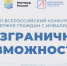Брянцам предлагают поучаствовать в конкурсе «Безграничные возможности» - Газета Деснянская правда
