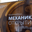 Механика открытий: в СПбГУ начала работу выставка о развитии науки и техники - СПбГУ