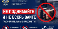 СУ СК России по Курской области: не поднимайте и не вскрывайте подозрительные предметы — это опасно для жизни - Следственный комитет