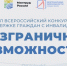 Брянцам предлагают поучаствовать в конкурсе «Безграничные возможности» - Газета Вперёд