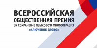Стартовал приём заявок на Х Всероссийскую премию «Ключевое слово» - Министерство культуры, по делам национальностей и архивного дела
