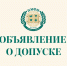 Объявление о допуске - ПМФИ