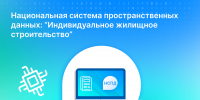 Национальная система пространственных данных: «ИЖС» - Газета День республики