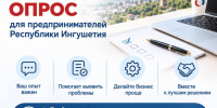 Проводим опрос для предпринимателей Республики Ингушетия. - Администрация г. Малгобек