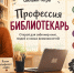 Онлайн-игра «Профессия- библиотекарь»  - ЦБС города Назарово