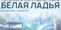 В Самаре состоится литературный фестиваль «Белая ладья» - SamaraGIS.Ru