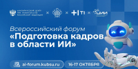 В КубГУ обсудят подготовку кадров в области ИИ для развития регионов России - КубГУ