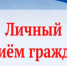 Личный приём граждан Уполномоченным по правам человека в Брянской области В. С. Тулуповым. - Администрация Дубровского района