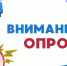 Жителям города Иванова предлагают пройти опрос. - Городской округ Иваново