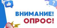 Жителям города Иванова предлагают пройти опрос. - Городской округ Иваново