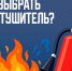 Как выбрать огнетушитель для дома и автомобиля - Город Мончегорск