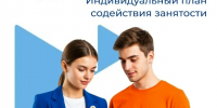 Индивидуальный план содействия занятости - Город Мончегорск
