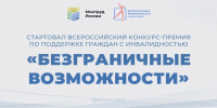 Брянцам предлагают поучаствовать в конкурсе «Безграничные возможности» - Мглинские Вести