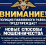 Полиция Павловского района предупреждает о новых способах мошенничества! - Отдел МВД России по Павловскому району