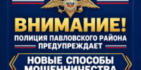Полиция Павловского района предупреждает о новых способах мошенничества! - Отдел МВД России по Павловскому району