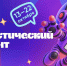 На Кубани пройдёт Восьмой Всероссийский статистический диктант Пресс-служба Росстата - KrasnodarMedia