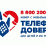 Более 3 тысяч обращений поступило на детский телефон доверия в Тамбовской области - Тамбовская жизнь