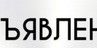 Администрацией выдано разрешение на спил. - Администрация г.Азов