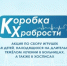 Акция «Коробка храбрости». - Жуковский округ