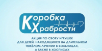 Акция «Коробка храбрости». - Жуковский округ