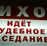 В Вичуге суд заключил под стражу женщину, обвиняемую в убийстве сожителя своей сестры - Известно.ру