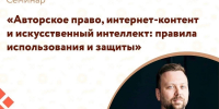 Афиша семинара с заголовком про авторское право и ИИ, указанием даты и времени, адресом Центра «Мой бизнес» и фотографией мужчины в костюме. - 168.Ru