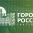 Города России 2026. Екатеринбург. 10-11 декабря. Общероссийский форум стратегического развития. - Департамент строительства