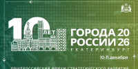 Города России 2026. Екатеринбург. 10-11 декабря. Общероссийский форум стратегического развития. - Департамент строительства