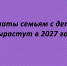 В 2027 году семьи с детьми смогут рассчитывать на повышенные выплаты - Народное слово