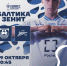 БАЛТИКА X ЗЕНИТ - ФК Балтика