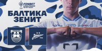 БАЛТИКА X ЗЕНИТ - ФК Балтика