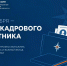 12 октября — День кадрового работника - МЧС России