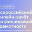 IX Всероссийский онлайн-зачет по финансовой грамотности - Управление по обеспечению безопасности жизнедеятельности населения