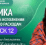 12 выпуск рубрики «Говорим об исполнении бюджета по расходам» - Комитет финансов