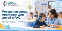 В Оренбуржье расширяют сеть ресурсных классов для детей с РАС - ProOren.Ru