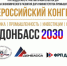 В Донецке пройдёт I Всероссийский промышленный конгресс «ДОНБАСС 2030» - Министерство промышленности и энергетики
