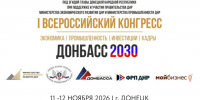 В Донецке пройдёт I Всероссийский промышленный конгресс «ДОНБАСС 2030» - Министерство промышленности и энергетики