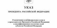 Президент подписал указ о новых судьях в Курской области - Курские Известия