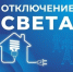 Некоторые астраханцы останутся без света 13 октября - Астрахань 24